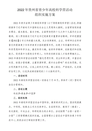 2022年贵州省青少年高校科学营活动组织实施方案.docx