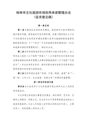《桂林市文化旅游市场信用承诺管理办法（征求意见稿）》.docx