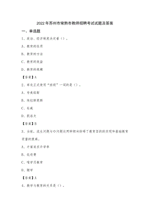 2022年苏州市常熟市教师招聘考试试题及答案.docx