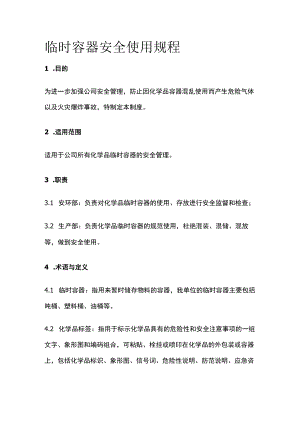 2023版临时容器安全使用规程[全].docx