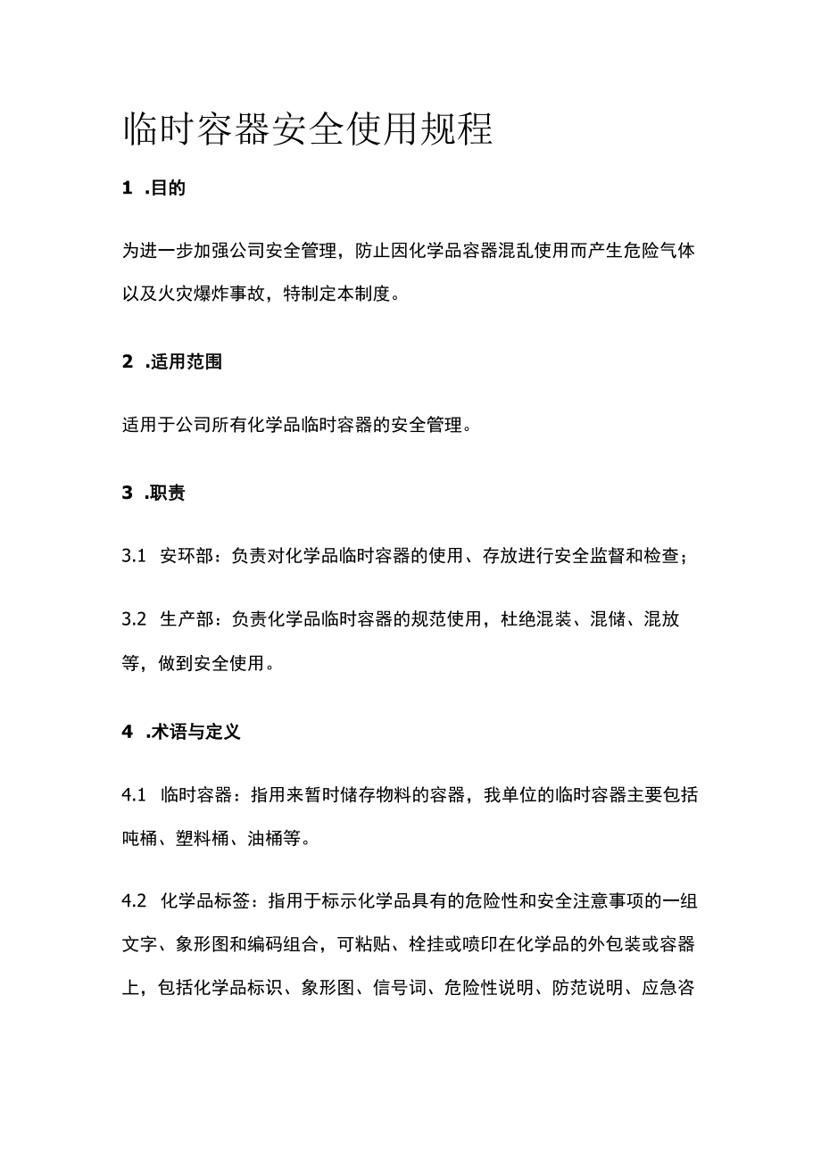 2023版临时容器安全使用规程[全].docx_第1页