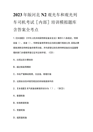 2023年版河北N2观光车和观光列车司机考试[内部]培训模拟题库含答案全考点.docx