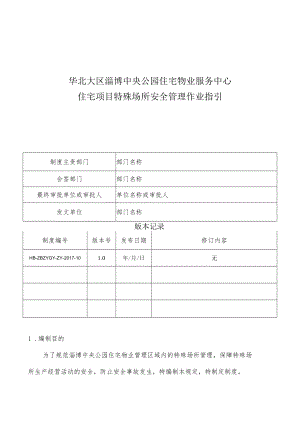 HB-ZBZYGY-ZY-2017-10住宅项目特殊场所安全管理作业指引.docx