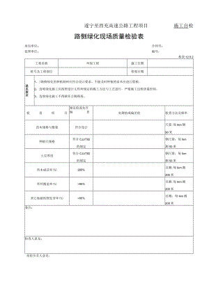3.8路侧绿化现场质量检验表.docx