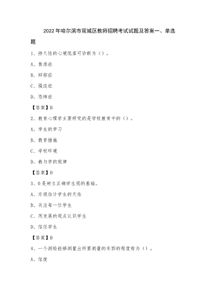 2022年哈尔滨市双城区教师招聘考试试题及答案.docx