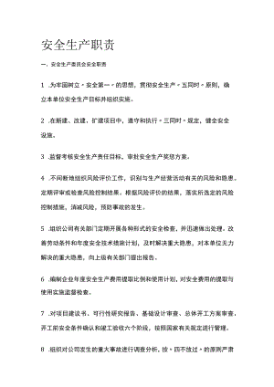 2023版安全生产职责[全].docx
