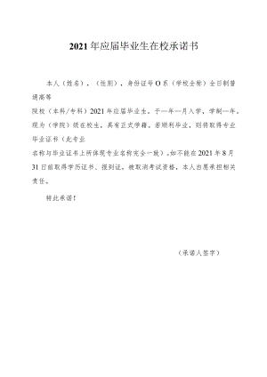 2021年应届毕业生在校承诺书.docx