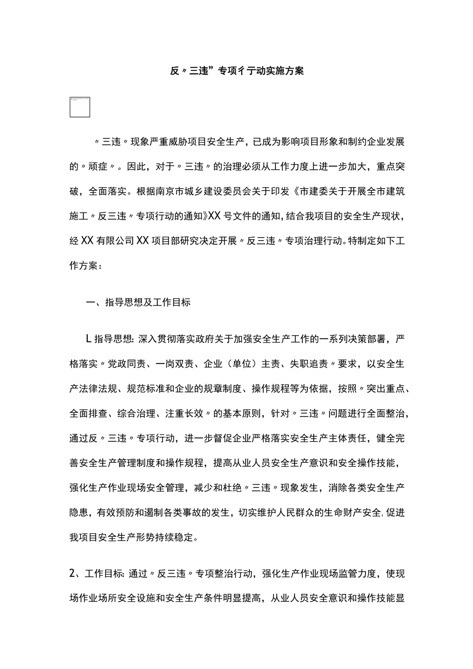 2023年版反“三违”专项行动实施方案.docx_第1页