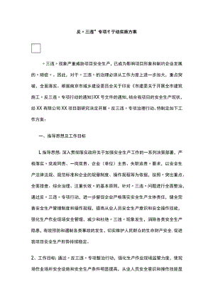 2023年版反“三违”专项行动实施方案.docx