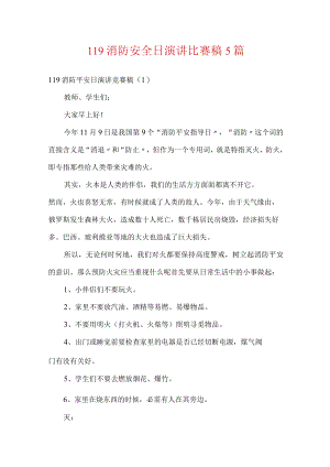 119消防安全日演讲比赛稿5篇.docx