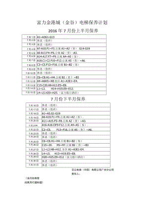 2016年7月份富力金港城电梯保养计划.docx