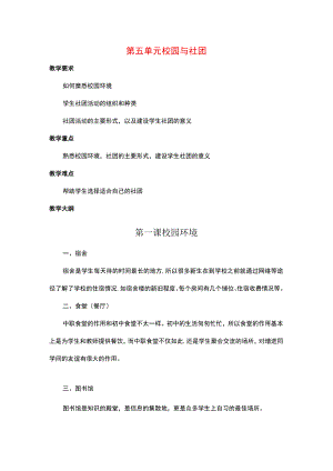 《中职生入学教育》第五单元 校园与社团.docx