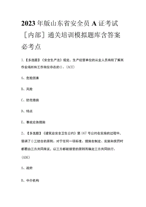 2023年版山东省安全员A证考试[内部]通关培训模拟题库含答案必考点.docx