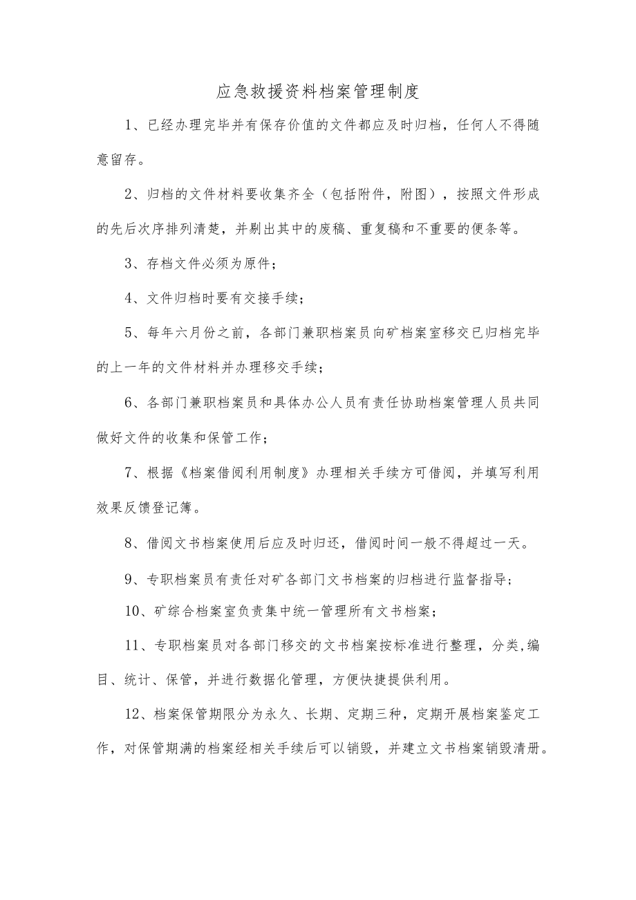 12应急救援资料档案管理制度.docx_第1页