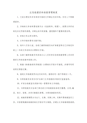 12应急救援资料档案管理制度.docx