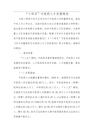 “十四五”中医药人才发展规划.docx