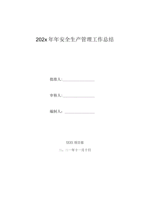 202x年年建筑企业安全生产管理工作总结.docx