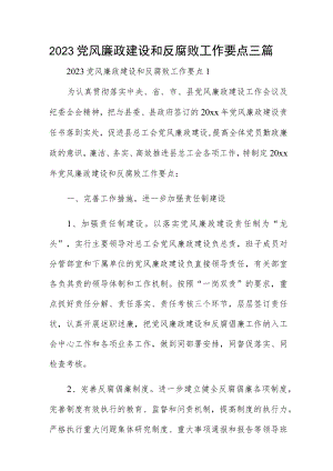 2023党风廉政建设和反腐败工作要点三篇.docx