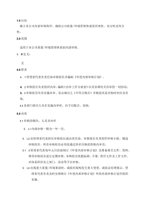 (质量环境二合一)内部审核管理程序.docx