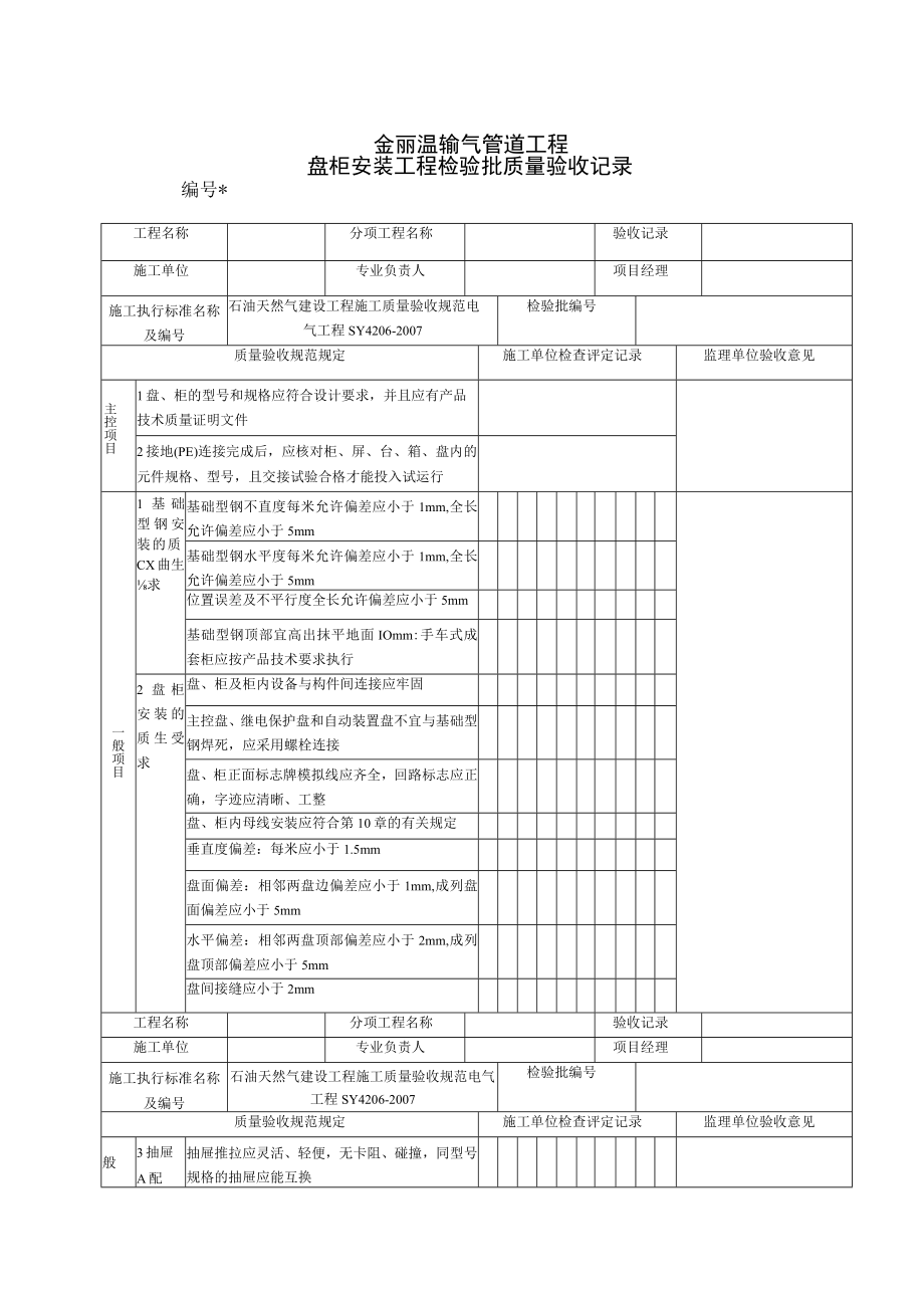 SY4206-2007表C.6ok.docx_第1页