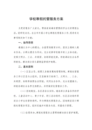 2023学校寒假托管服务工作方案六篇合集.docx