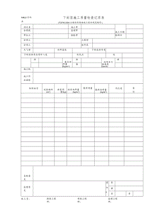 LMB02-下封层施工质量检查记录表.docx