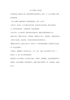 《五元早餐》观后感.docx