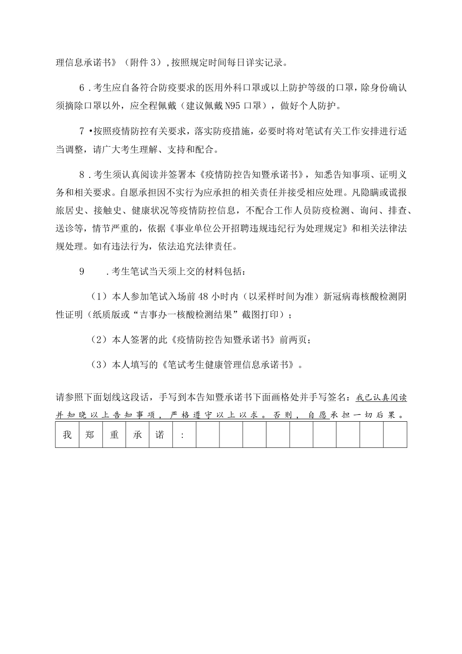 2022年白山市市直事业单位公开招聘笔试考生新冠肺炎疫情防控告知暨承诺书.docx_第2页