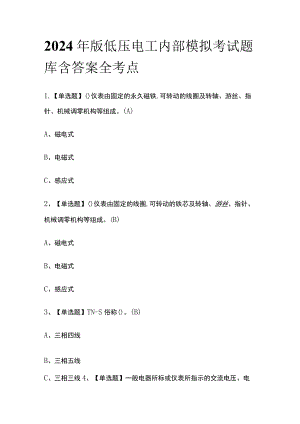 2024年版低压电工内部模拟考试题库含答案 全考点.docx