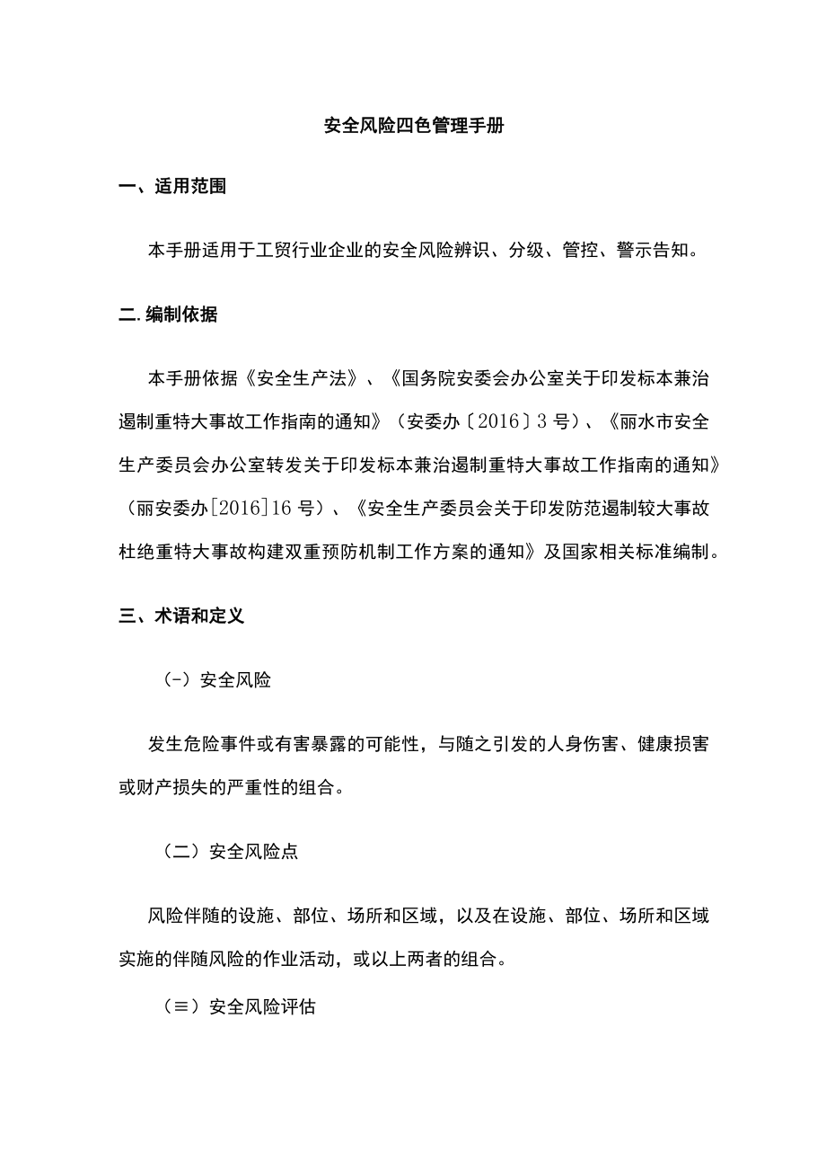 2023版安全风险四色管理手册.docx_第1页