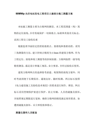 90MWp光伏电站发电工程项目土建部分施工测量方案.docx