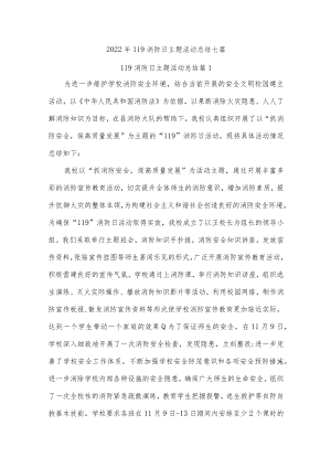2022年119消防日主题活动总结七篇.docx