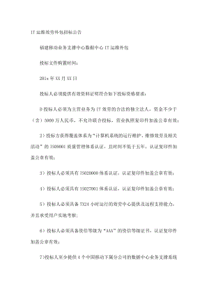 IT运维服务外包招标公告.docx