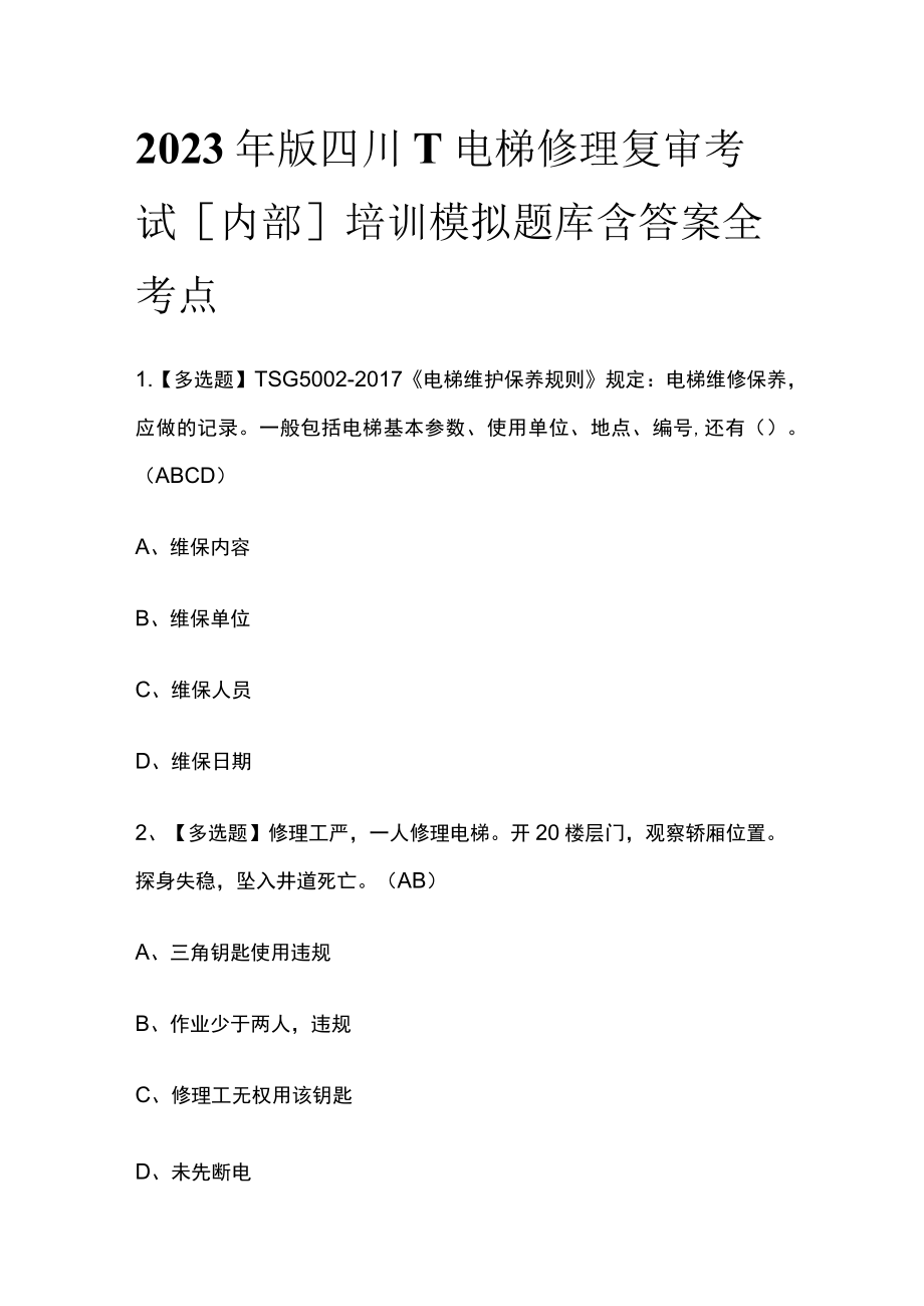 2023年版四川T电梯修理复审考试[内部]培训模拟题库含答案全考点.docx_第1页