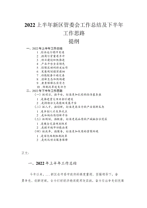 2022上半年新区管委会工作总结及下半年工作思路.docx