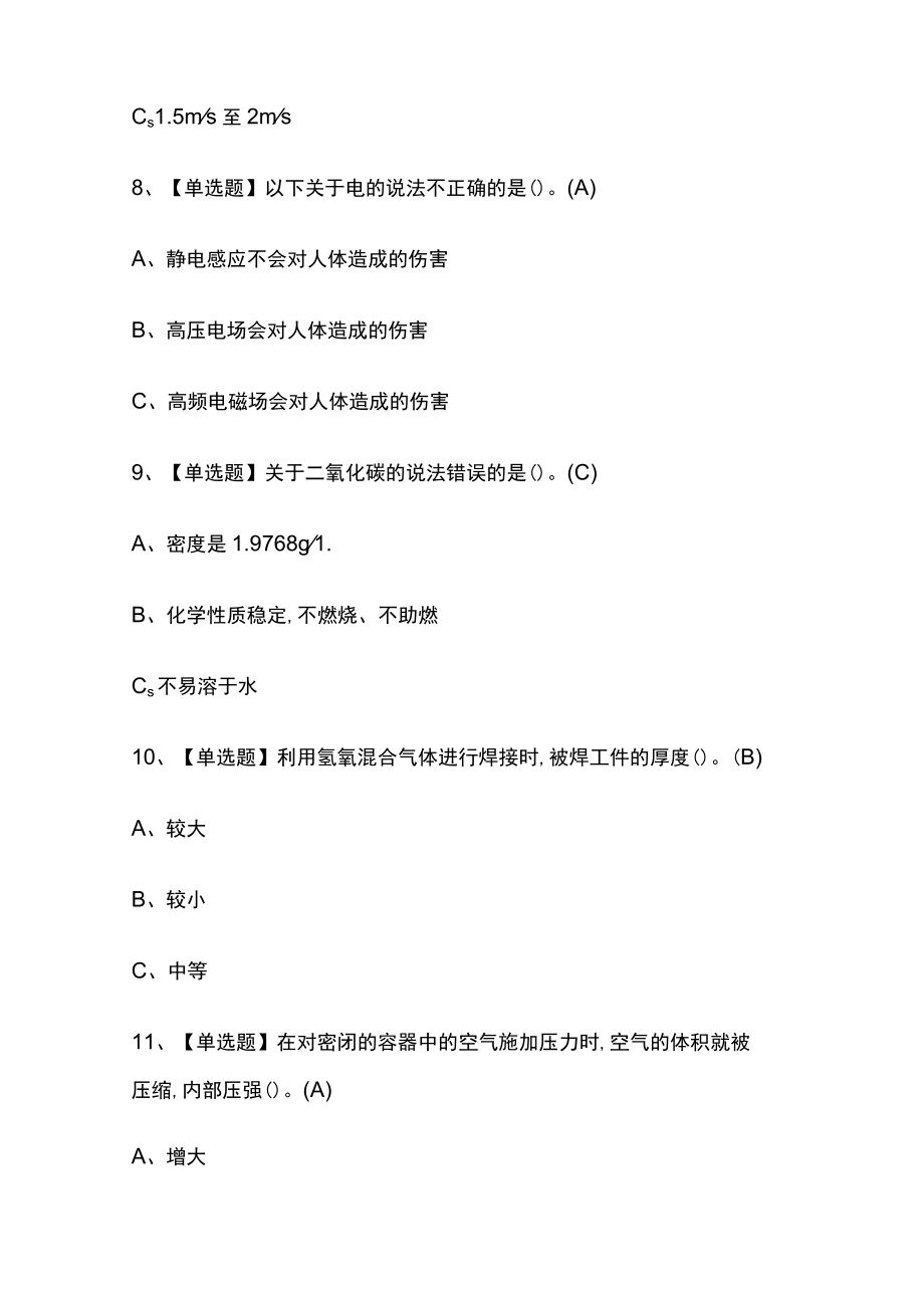 2023版熔化焊接与热切割模拟考试必考点精选题库附答案.docx_第3页