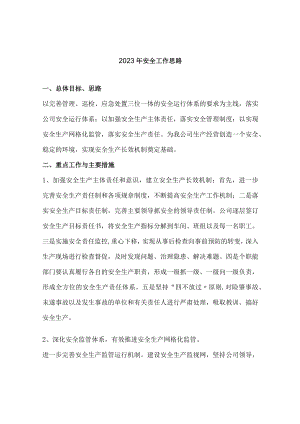 XX公司安全生产工作思路梳理（7页）.docx