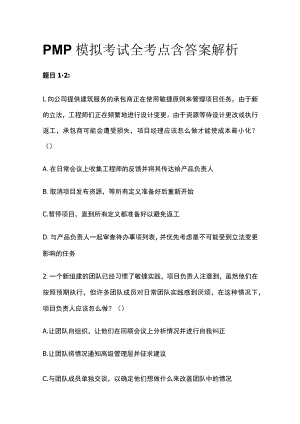 PMP模拟考试全考点含答案解析.docx