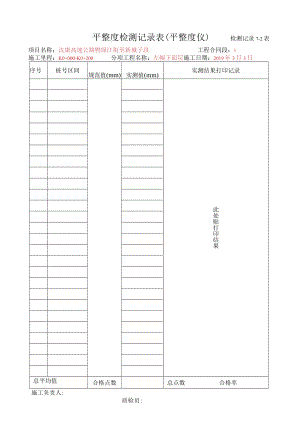 7、平整度检测记录表（平整度仪）.docx