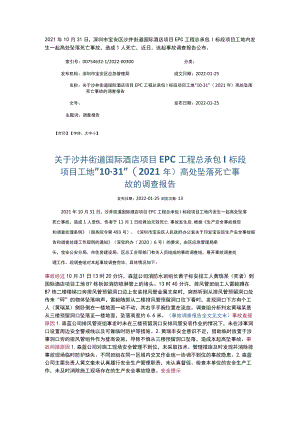 6米高处坠落身亡事故.docx