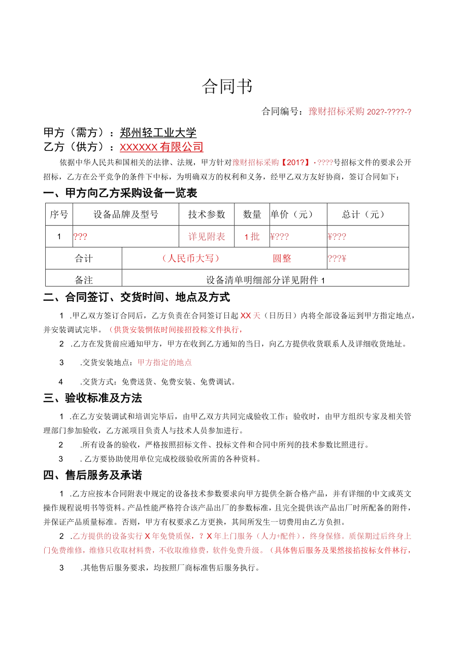 2004年度高速行打设备购销合同.docx_第1页