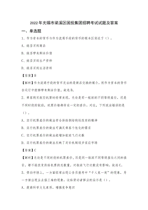 2022年无锡市梁溪区国投集团招聘考试试题及答案.docx