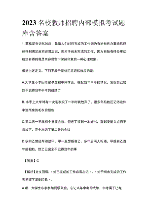 2023名校教师招聘内部模拟考试题库含答案sx.docx