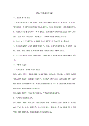 LNG汽车事故应急处置.docx