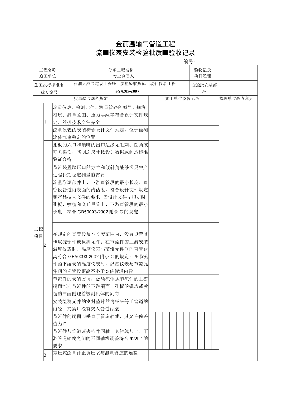 SY4205-2007表C.4.docx_第1页