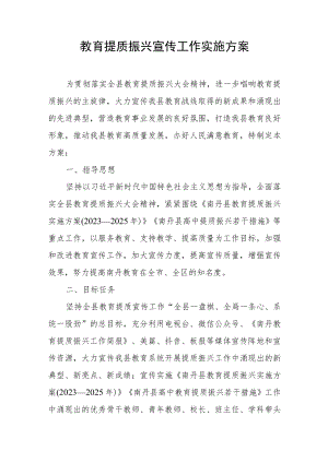XX县教育提质振兴宣传工作实施方案.docx