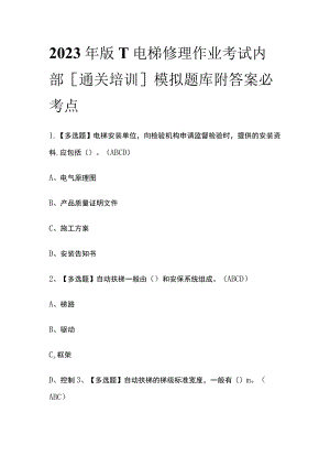 2023年版T电梯修理作业考试内部[通关培训]模拟题库附答案必考点.docx