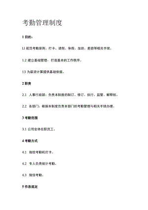 [优]考勤管理制度.docx