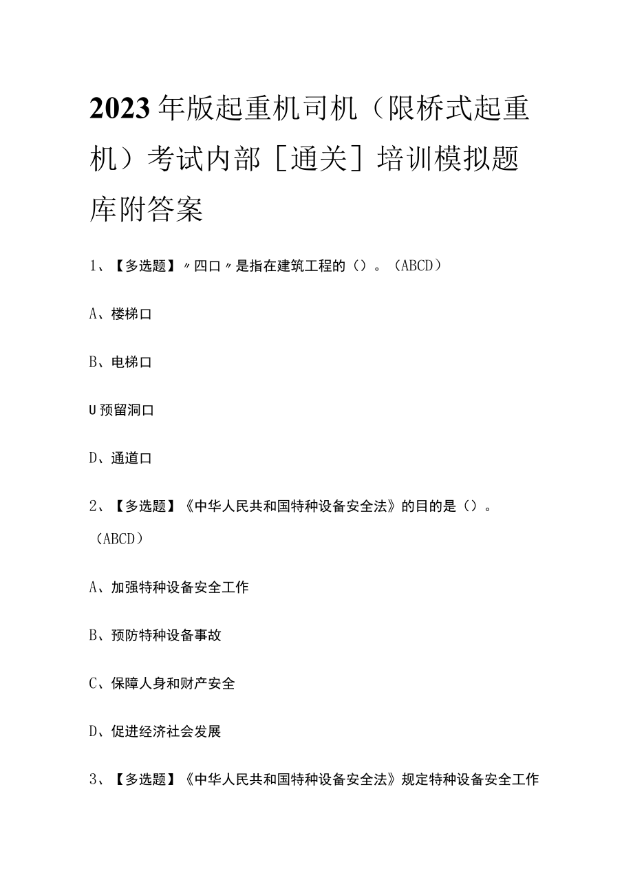 2023年版起重机司机(限桥式起重机)考试内部[通关]培训模拟题库 附答案.docx_第1页