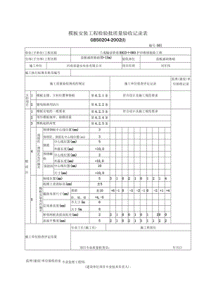 2.03 模板安装工程检验批质量验收记录表.docx